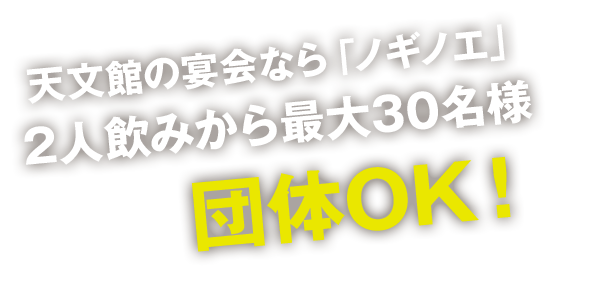 ２人飲みから最大３０名