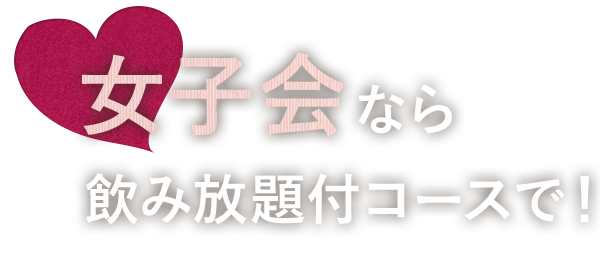 女子会なら、飲み放題