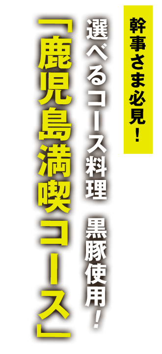 鹿児島満喫コースを！