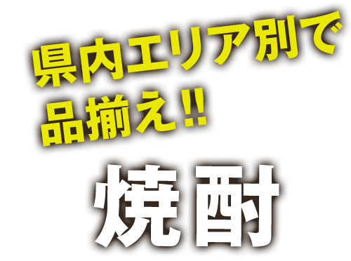 県内エリア別に焼酎を