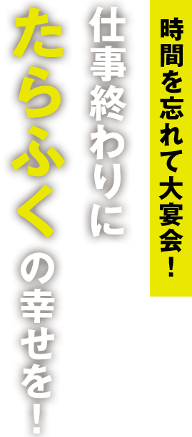 時間を忘れて大宴会！