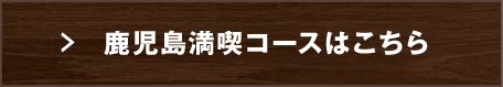 鹿児島満喫コースはこちら