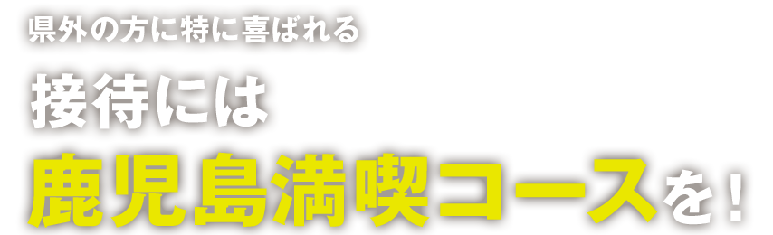 鹿児島満喫コースを！