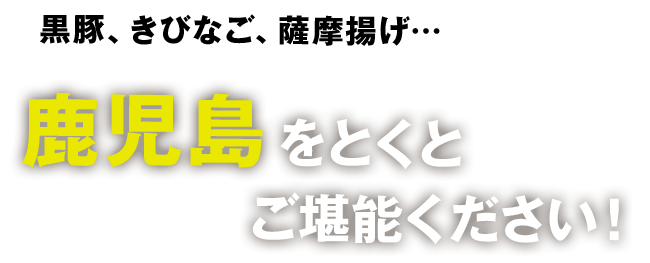 黒豚、きびなご、薩摩揚げ・・・