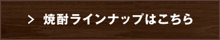 「焼酎ラインナップはこちら」