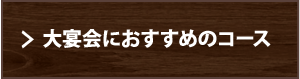 大宴会におすすめのコース