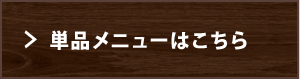 単品メニューはこちら