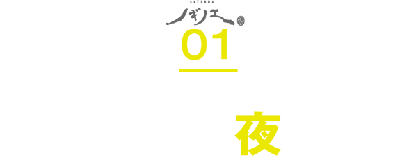 01ランチとは違うノギノエの夜の顔