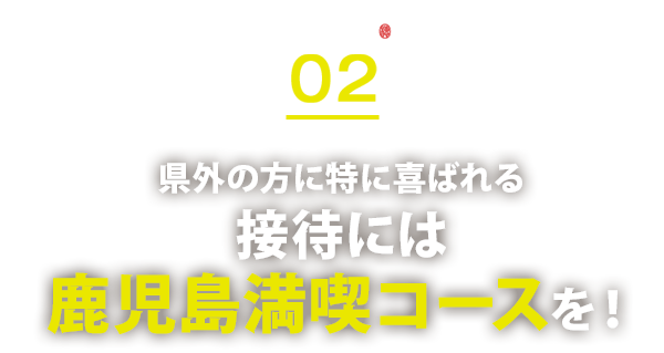 鹿児島満喫コースを！