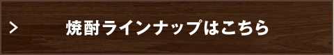 焼酎ラインナップはこちら