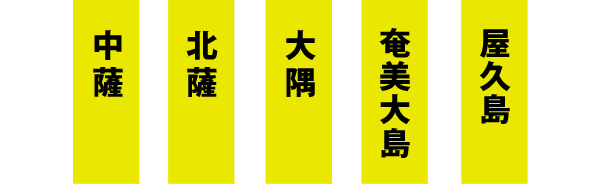 中薩 北薩 大隅 奄美 大島 屋久島