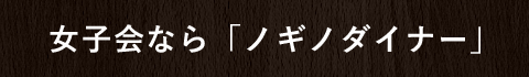 女子会なら「ノギノダイナー」
