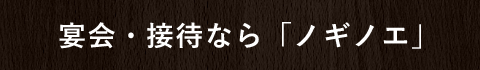 宴会・接待なら「ノギノエ」