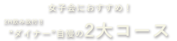 女子会におすすめ