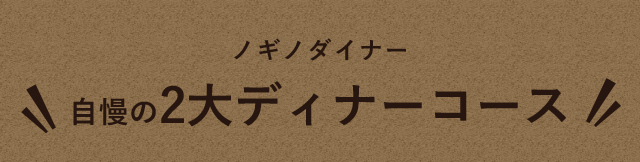 自慢の2大ディナーコース