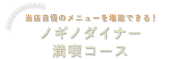 当店自慢のメニューを堪能できる