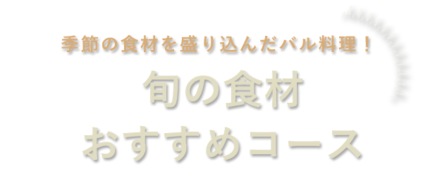 季節の食材を盛り込んだバル料理