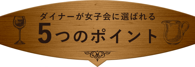 ダイナーが女子会に選ばれる5つのポイント