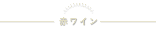 赤ワイン