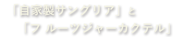 「フルーツジャーカクテル」