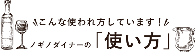 ノギノダイナーの「使い方」