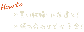 How to 買い物帰りに友達と