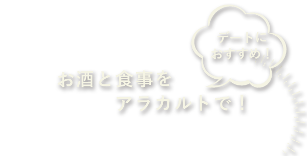 デートにおすすめ！