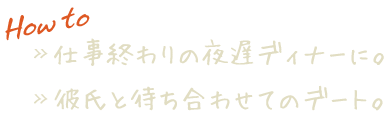 仕事終わりの夜遅ディナーに