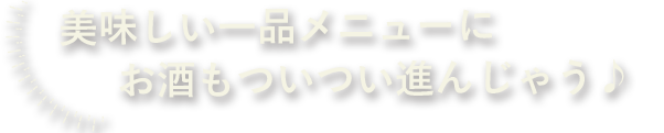 お酒もついつい進んじゃう♪