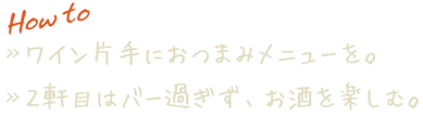 ワイン片手におつまみメニュー