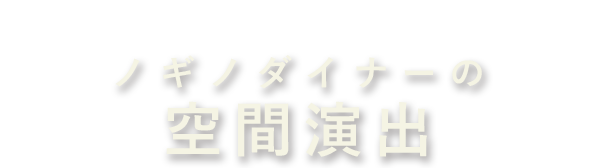 ノギノダイナーの空間演出