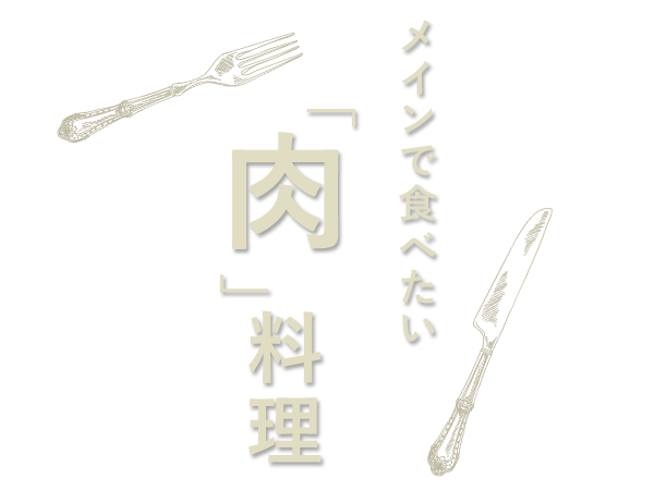 メインで食べたい「肉」料理