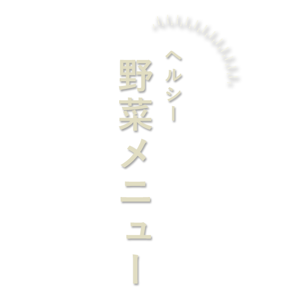 ヘルシー野菜メニュー