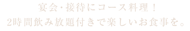 宴会・接待にコース料理