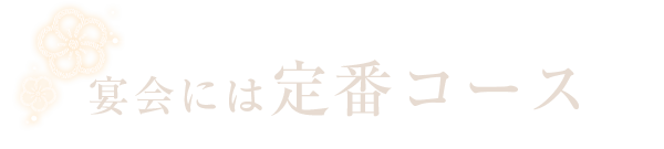 宴会には定番コース