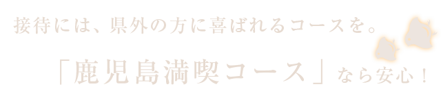 「鹿児島満喫コース」なら安心！