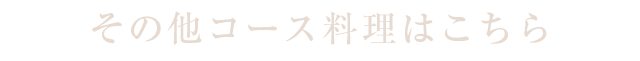 その他コース料理はこちら