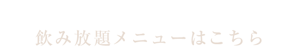 コースは全て飲み放題付き