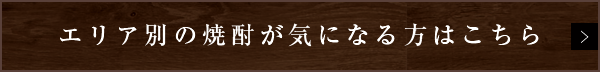 エリア別の焼酎が気になる方はこちら