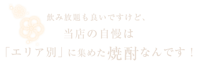 「エリア別」に集めた焼酎