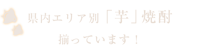 県内エリア別「芋」焼酎揃っています