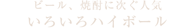 ビール、焼酎に次ぐ人気 いろいろハイボール