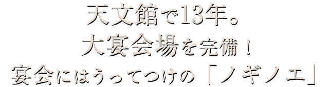 宴会にはうってつけの「ノギノエ」