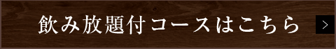 飲み放題付コースはこちら