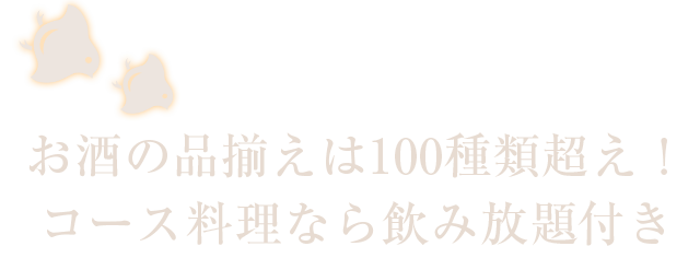 お酒の品揃えは100種類超え