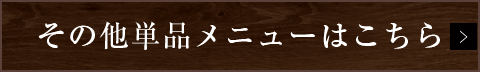 その他単品メニューはこちら