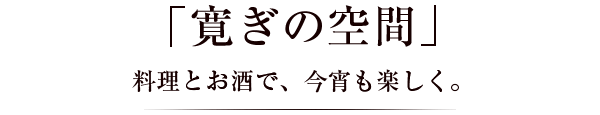 「寛ぎの空間」料理とお酒で