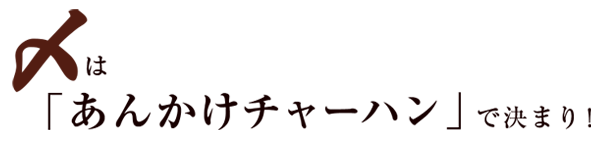 〆は「あんかけチャーハン」で決まり