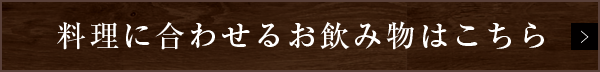 料理に合わせるお飲み物はこちら