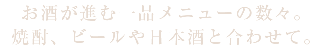 お酒が進む一品メニューの数々